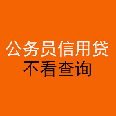 德保公务员信用贷款