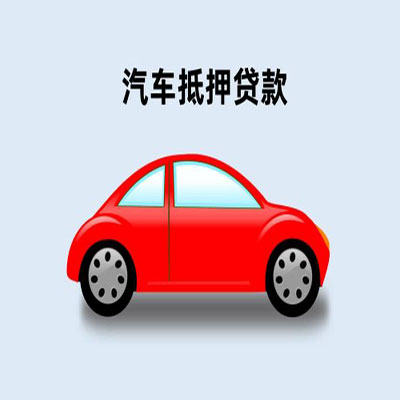 德保车辆抵押贷款