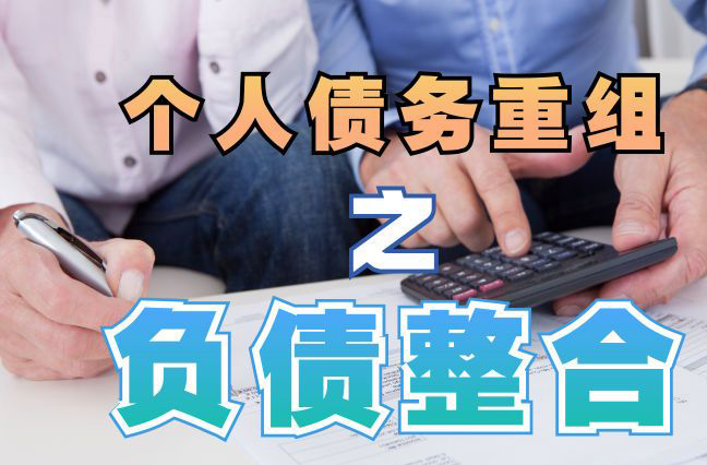 德保债务重组公司，德保债务优化减轻还款压力！