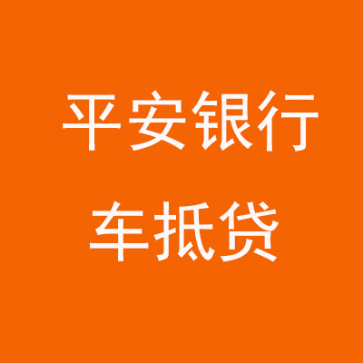 德保平安银行车抵贷