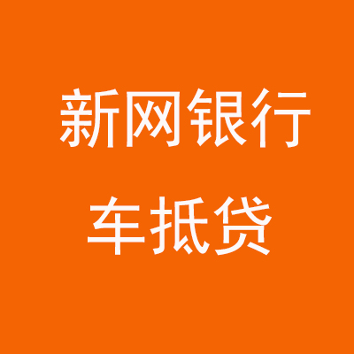 德保新网银行车抵贷