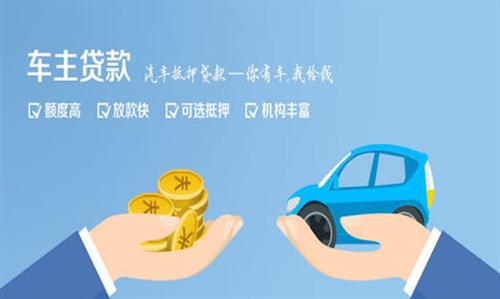 德保全款车不押车贷款利息和政策分享！
