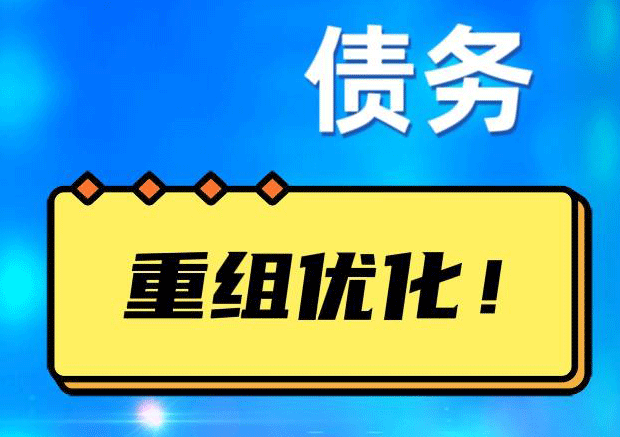 德保网贷债务重组：解救财务困境的新希望